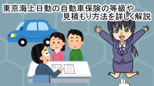 東京海上日動の自動車保険の等級や見積もり方法を詳しく解説