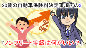 20歳の自動車保険料決定事項その3「ノンフリート等級は何がいい？」
