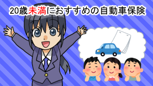 20歳未満におすすめの自動車保険