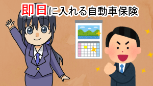 即日に入れる自動車保険