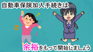 自動車保険加入手続きは余裕をもって開始しましょう