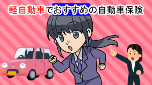 軽自動車でおすすめの自動車保険