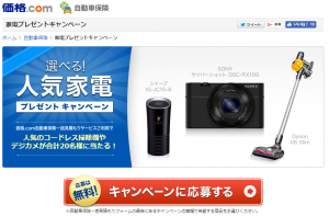 価格.com自動車保険キャンペーン