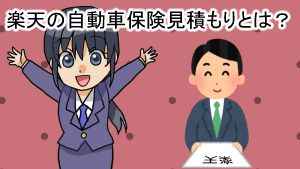 楽天の自動車保険見積もりとキャンペーン。ポイントはもらえる？