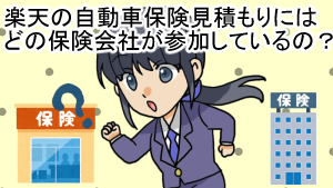 楽天の自動車保険見積もりにはどの保険会社が参加しているの？